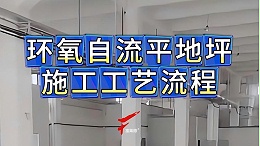 环氧自流平地坪施工指南：从基础处理到固化养护的详细步骤